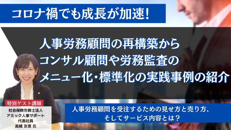 社労士事務所向け人事労務顧問再構築セミナー