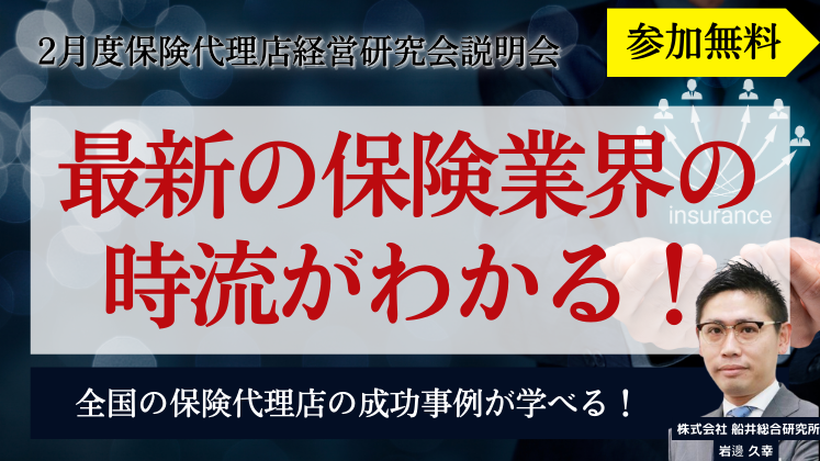 2月度保険代理店経営研究会説明会