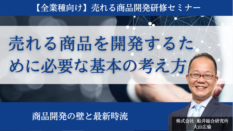 【全業種向け】売れる商品開発研修セミナー