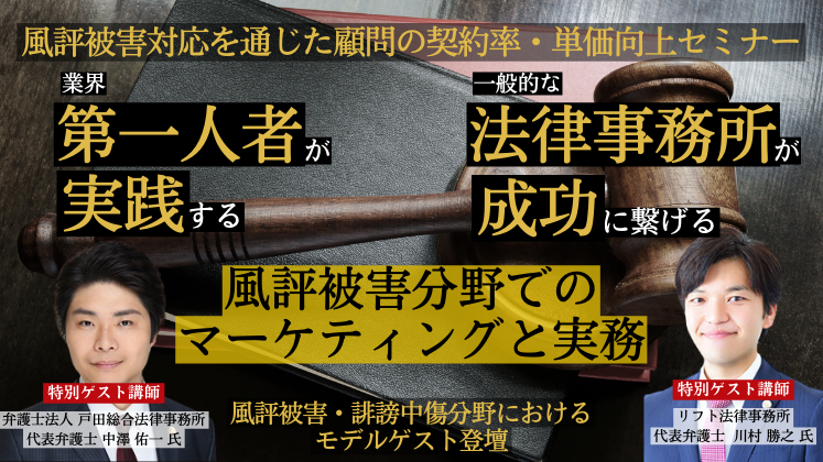 風評被害対応を通じた顧問の契約率・単価向上セミナー