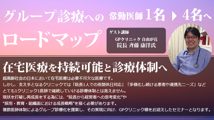 在宅医療で医師1名⇒4名へ！グループ診療体制化セミナー