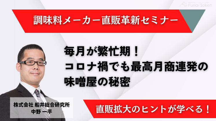 調味料メーカー直販革新セミナー