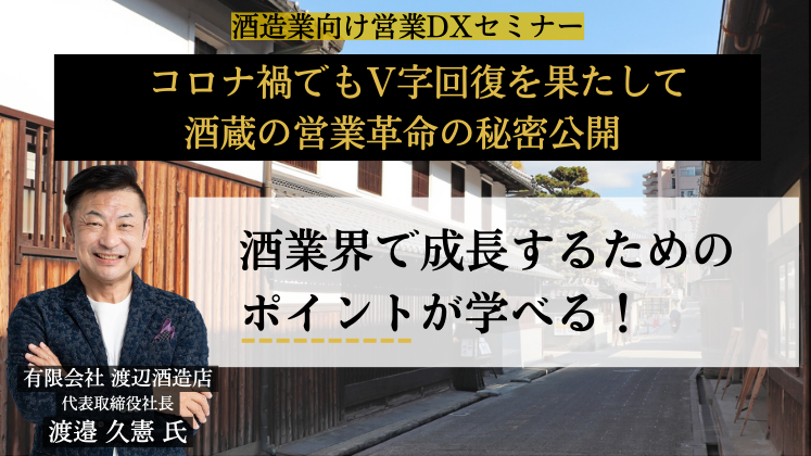 酒造業向け営業DXセミナー