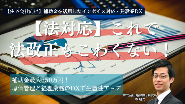 【住宅会社向け】補助金を活用したインボイス対応・建設業DX
