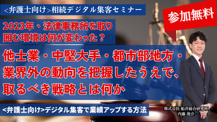 〈弁護士向け〉相続デジタル集客セミナー