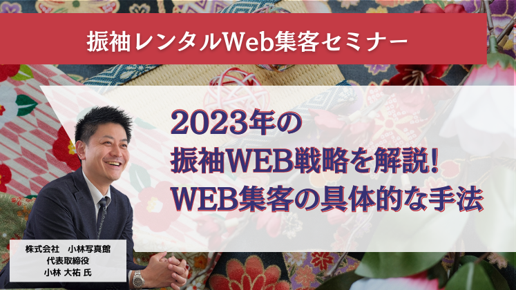 振袖レンタルWeb集客セミナー