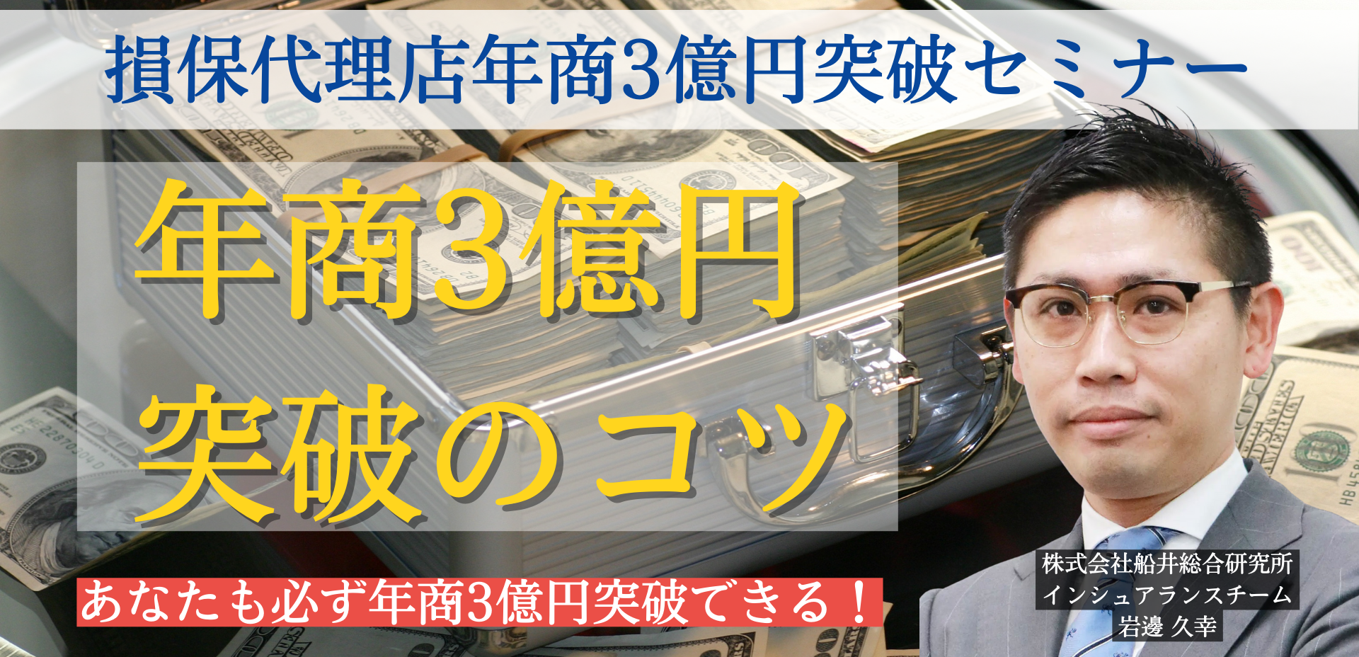 損保代理店年商3億円突破セミナー