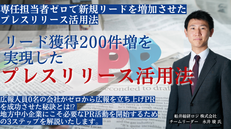 専任担当者ゼロで新規リードを増加させたプレスリリース活用法