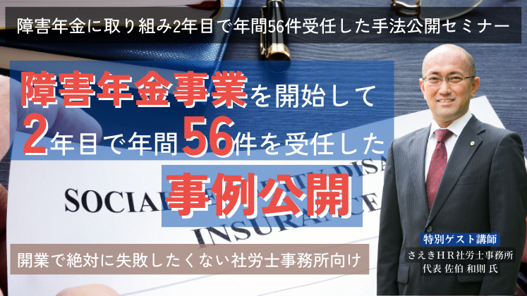 障害年金に取り組み2年目で年間56件受任した手法公開セミナー