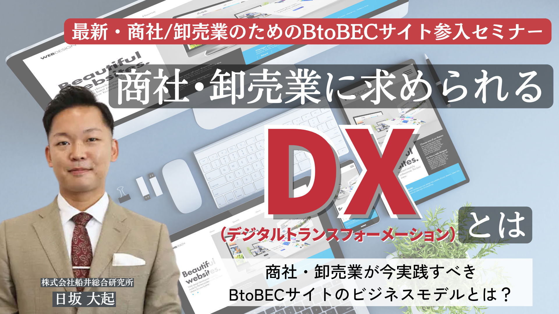 最新・商社/卸売業のためのBtoBECサイト参入セミナー