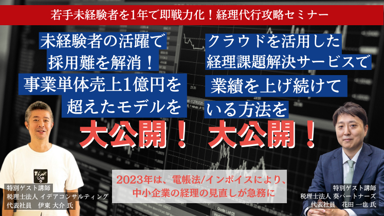 若手未経験者を1年で即戦力化！経理代行攻略セミナー