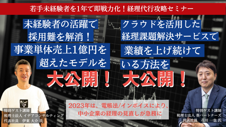 若手未経験者を1年で即戦力化！経理代行攻略セミナー｜船井総合研究所