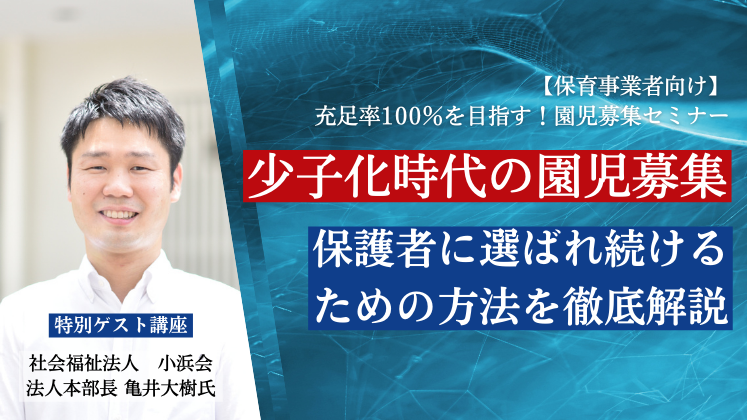 【保育事業者向け】充足率100％を目指す！園児募集セミナー