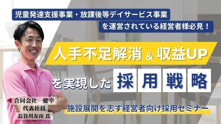 人手不足解消＆収益UP！施設展開を志す経営者向け採用セミナー