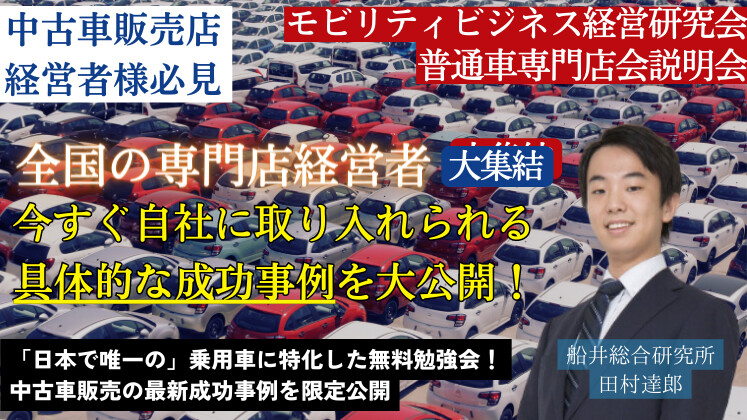 モビリティビジネス経営研究会　普通車専門店会説明会