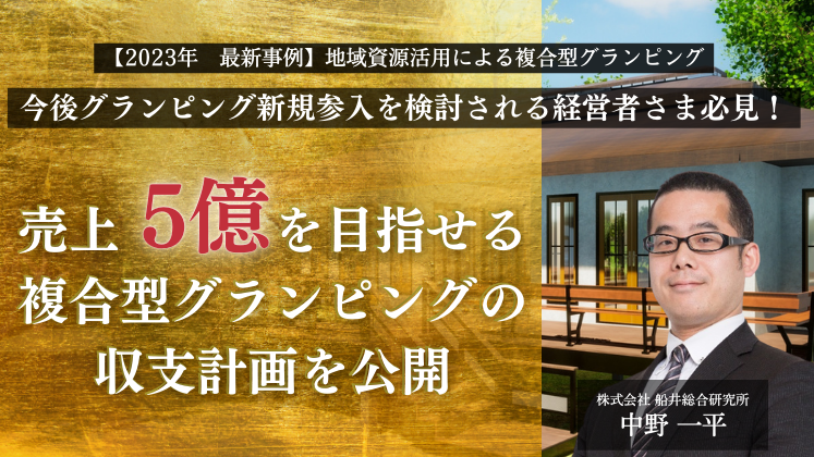【2023年　最新事例】地域資源活用による複合型グランピング