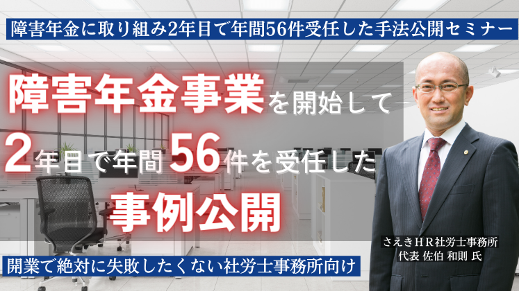 障害年金に取り組み2年目で年間56件受任した手法公開セミナー