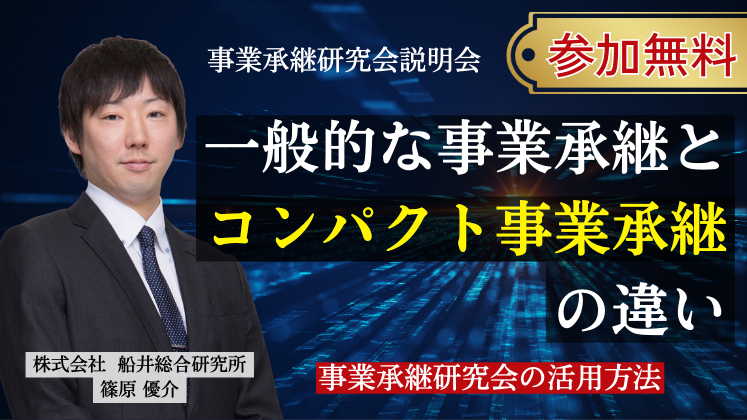 事業承継研究会説明会