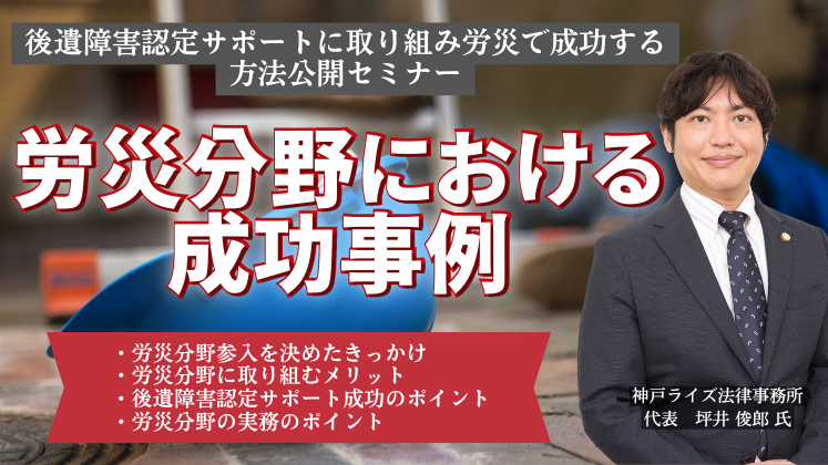 後遺障害認定サポートに取り組み労災で成功する方法公開セミナー