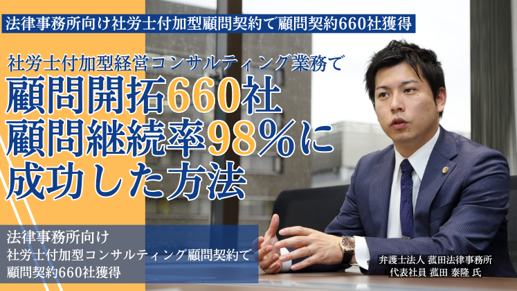 法律事務所向け社労士付加型顧問契約で顧問契約660社獲得