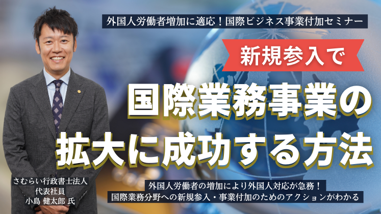 外国人労働者増加に適応！国際ビジネス事業付加セミナー