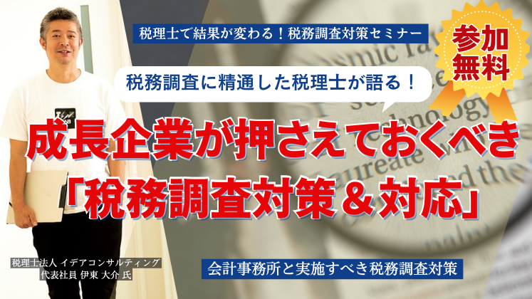 経営者必見　税務調査の徹底対策セミナー　税理士が解説 経営者必見税務調査の徹底対策セミナー税理士が解説