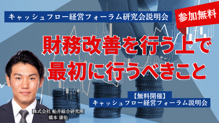 キャッシュフロー経営フォーラム研究会説明会