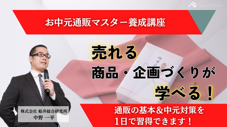 お中元通販マスター養成講座