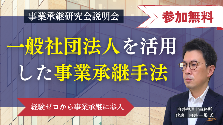 事業承継研究会説明会