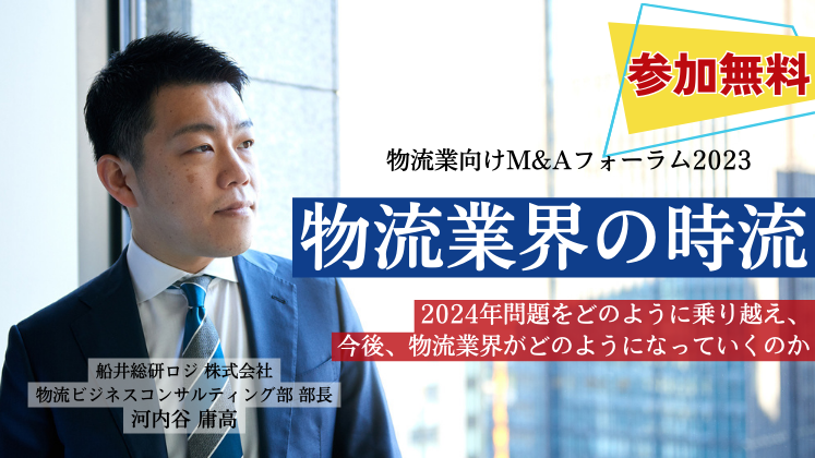 物流業向けM&Aフォーラム2023