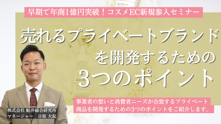 早期で年商1億円突破！コスメEC新規参入セミナー