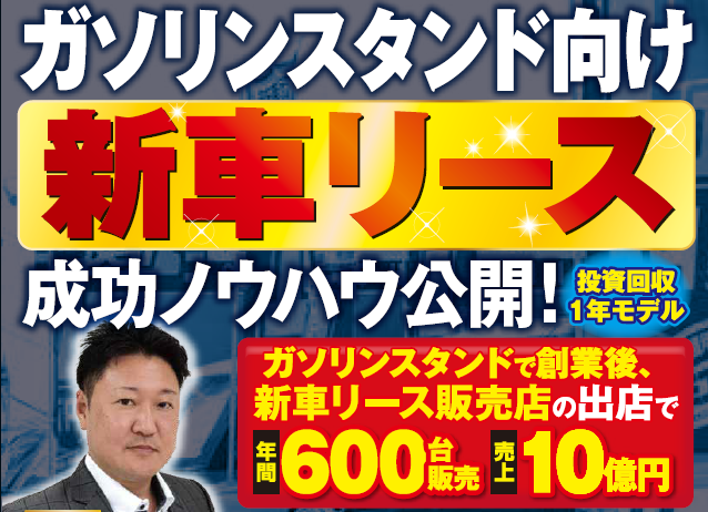 ガソリンスタンド向け新車リース事業強化セミナー