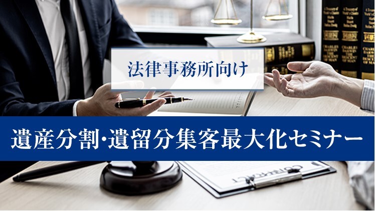 遺産分割・遺留分はWebで集まる！セミナー