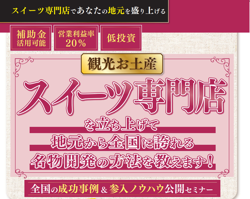 ご当地スイーツで高収益＆地方創生スイーツ専門店開発セミナー