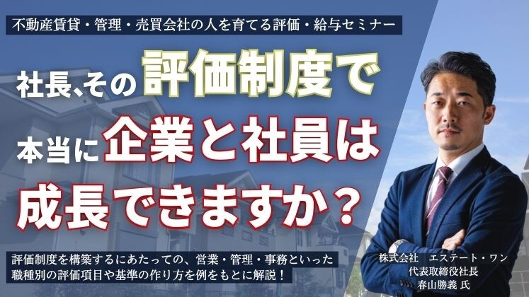不動産賃貸・管理・売買会社の人を育てる評価・給与セミナー