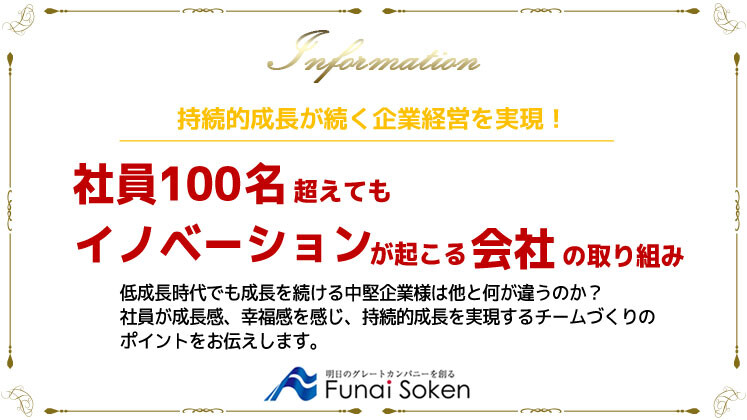 社員100名超えてもイノベーションが起こる会社の取り組み