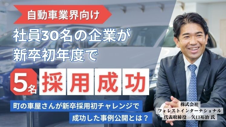 自動車業界向け　社員30名の企業が新卒初年度で5名採用成功