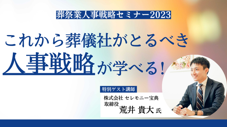 葬祭業人事戦略セミナー2023