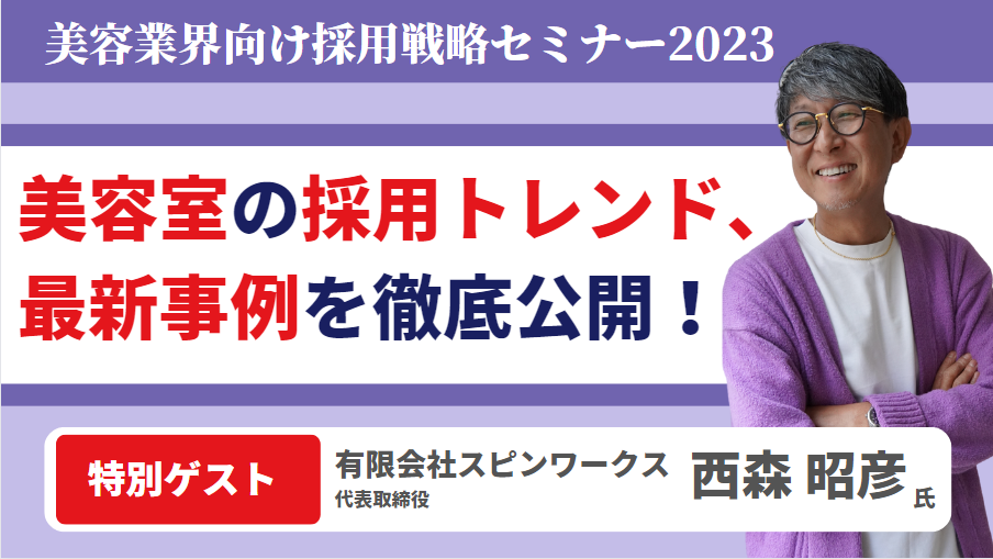 美容業界向け採用戦略セミナー2023