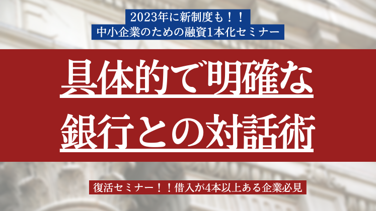 2023年に新制度も！！中小企業のための融資1本化セミナー