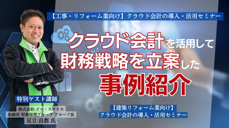 【工事・リフォーム業向け】クラウド会計の導入・活用セミナー