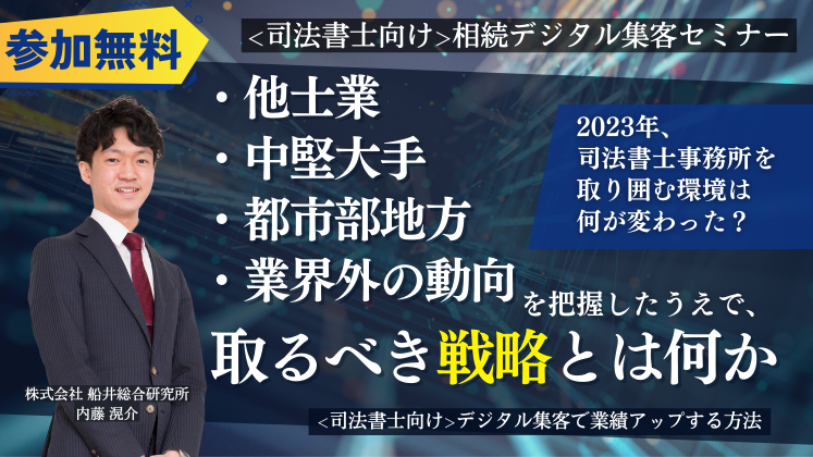 〈司法書士向け〉相続デジタル集客セミナー