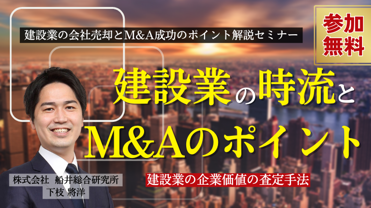 建設業の会社売却とM&A成功のポイント解説セミナー