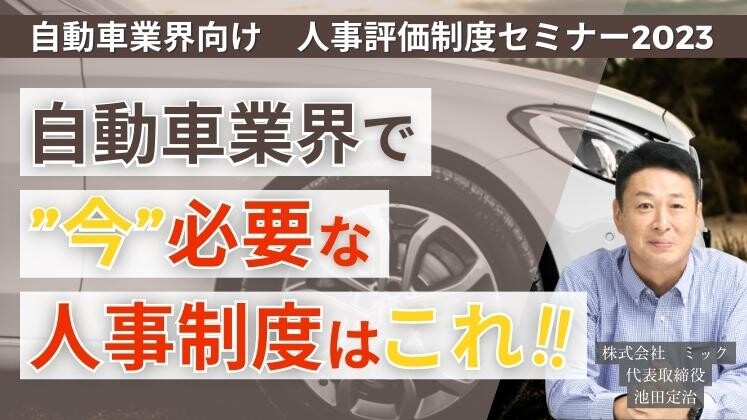 自動車業界向け　人事評価制度セミナー2023