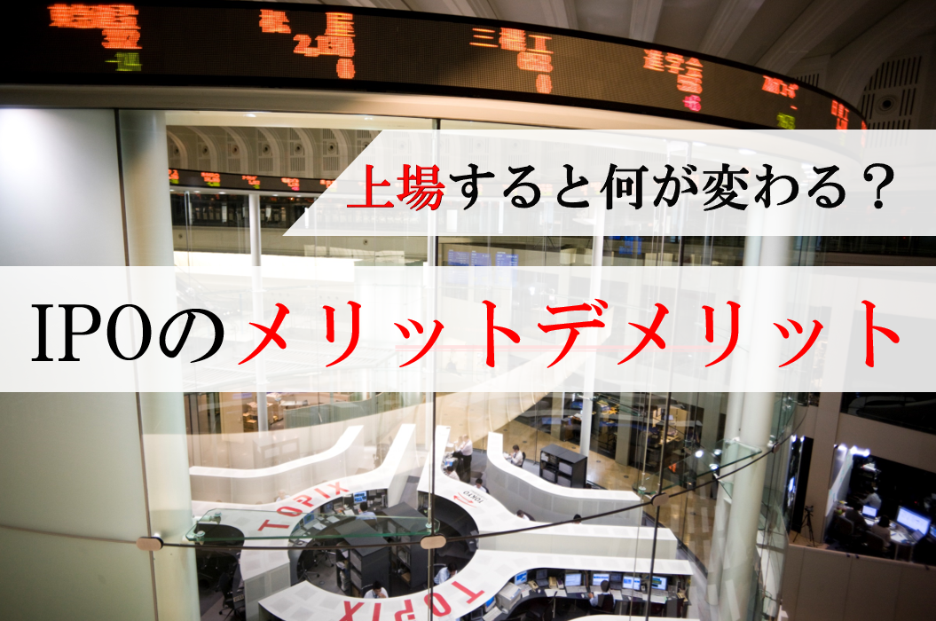 上場すると何が変わる？IPOのメリットとデメリット