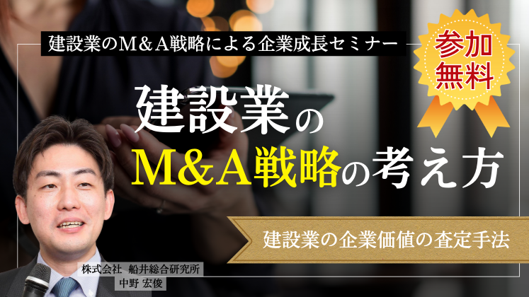 建設業のM＆A戦略による企業成長セミナー