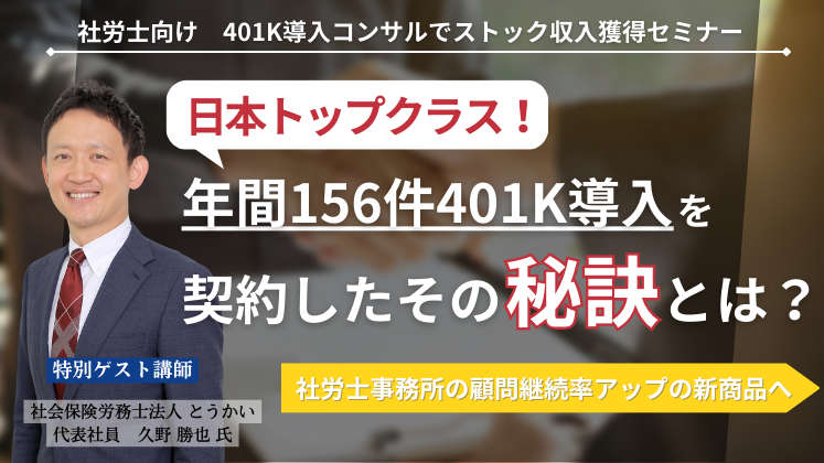 社労士向け　401K導入コンサルでストック収入獲得セミナー