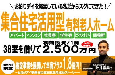 空き家活用型施設事業の現状とこれから ～セミナー特選講演録～