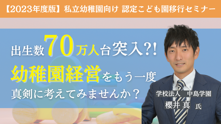 【2023年度版】私立幼稚園向け