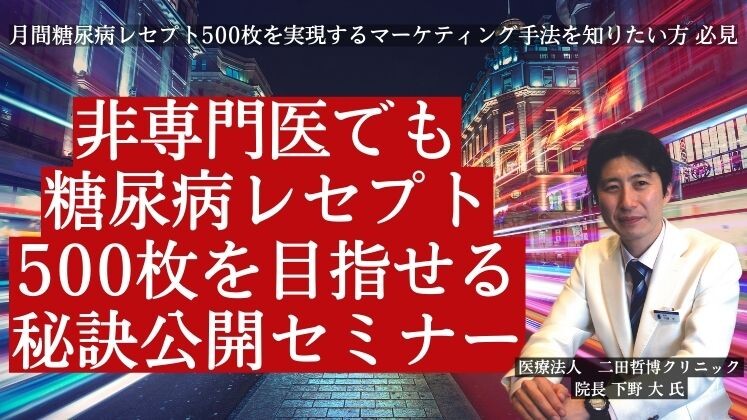 非専門医でも糖尿病レセプト500枚を目指せる秘訣公開セミナー